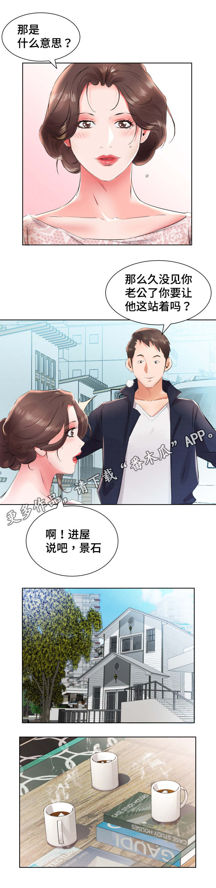 《替代效应》漫画最新章节第16章：景石回家免费下拉式在线观看章节第【1】张图片