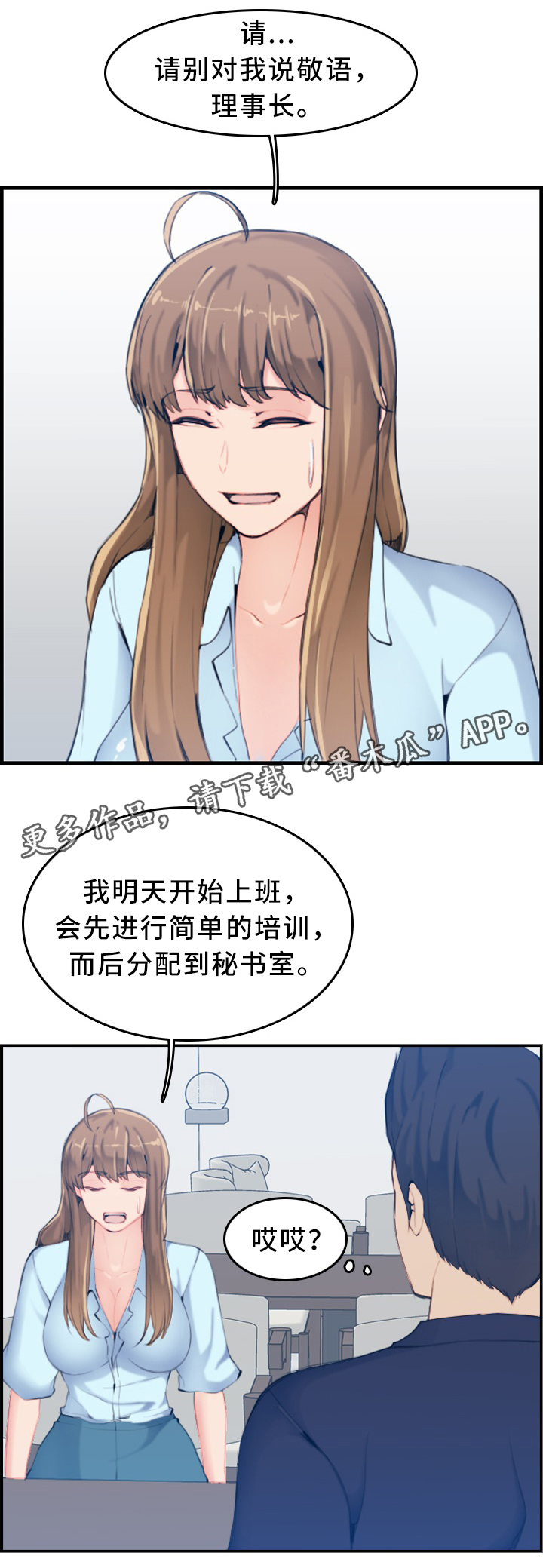 《高龄生》漫画最新章节第54章：秘书免费下拉式在线观看章节第【1】张图片