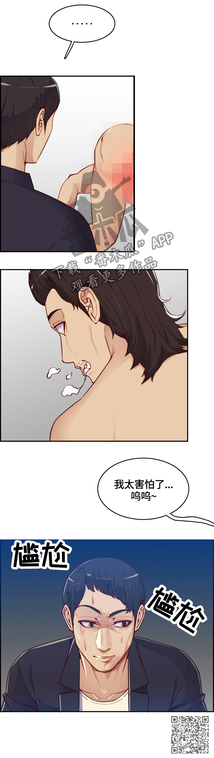 《高龄生》漫画最新章节第67章：”害怕”免费下拉式在线观看章节第【1】张图片