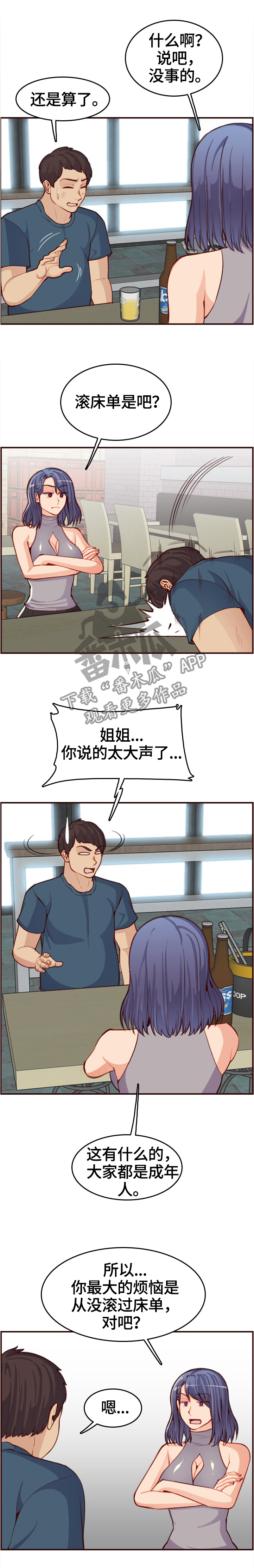 《高龄生》漫画最新章节第90章：鬼主意免费下拉式在线观看章节第【2】张图片