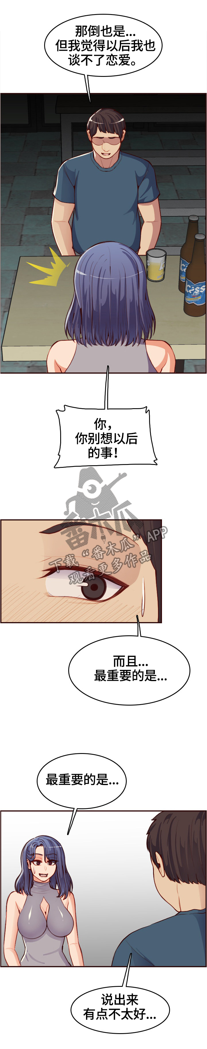 《高龄生》漫画最新章节第90章：鬼主意免费下拉式在线观看章节第【3】张图片