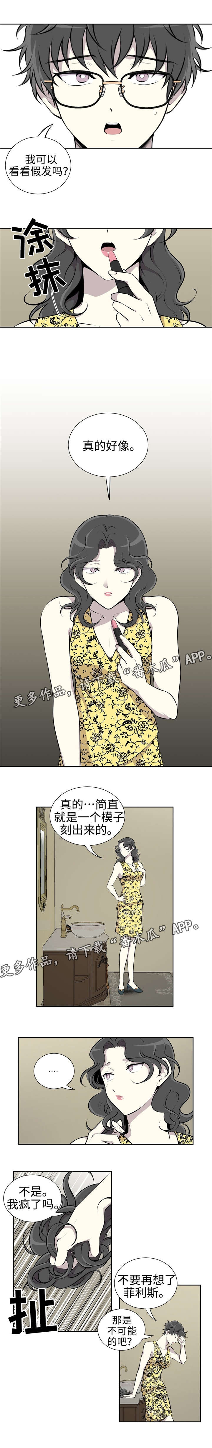 《伪装的目的》漫画最新章节第6章：假发免费下拉式在线观看章节第【2】张图片