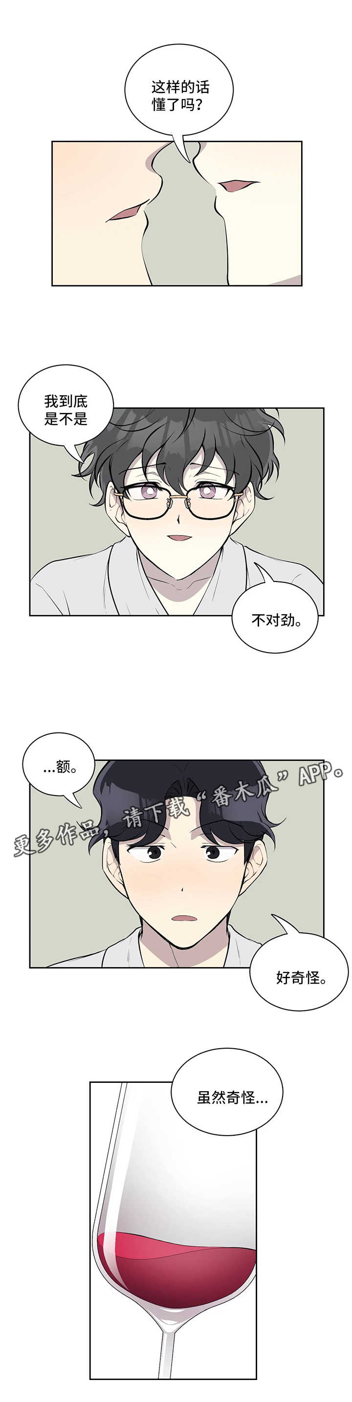 《伪装的目的》漫画最新章节第69章：你不对劲免费下拉式在线观看章节第【3】张图片