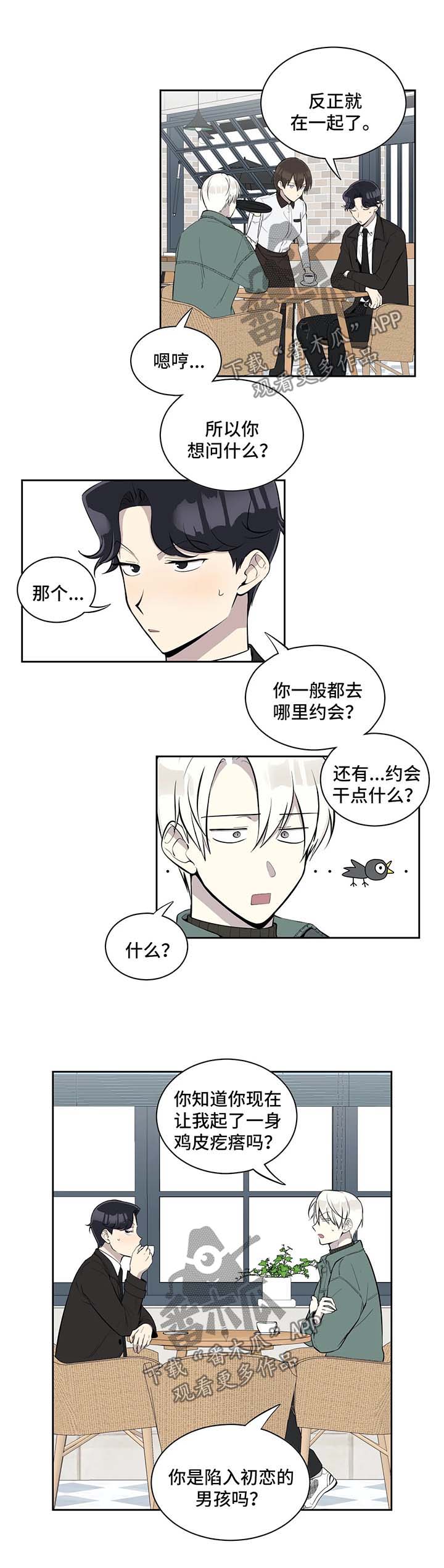 《伪装的目的》漫画最新章节第80章：请教约会免费下拉式在线观看章节第【4】张图片