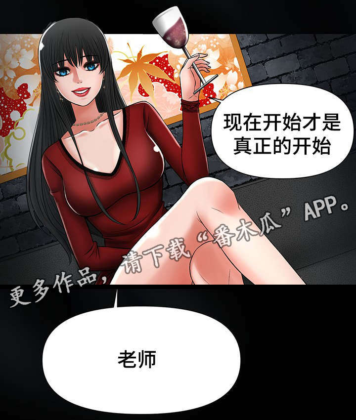 《毒谋》漫画最新章节第22章：好戏刚开始免费下拉式在线观看章节第【1】张图片