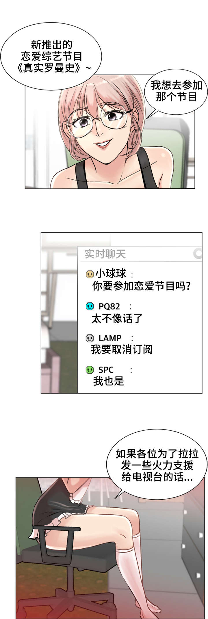 《参选者们》漫画最新章节第3章：真实罗曼史免费下拉式在线观看章节第【2】张图片