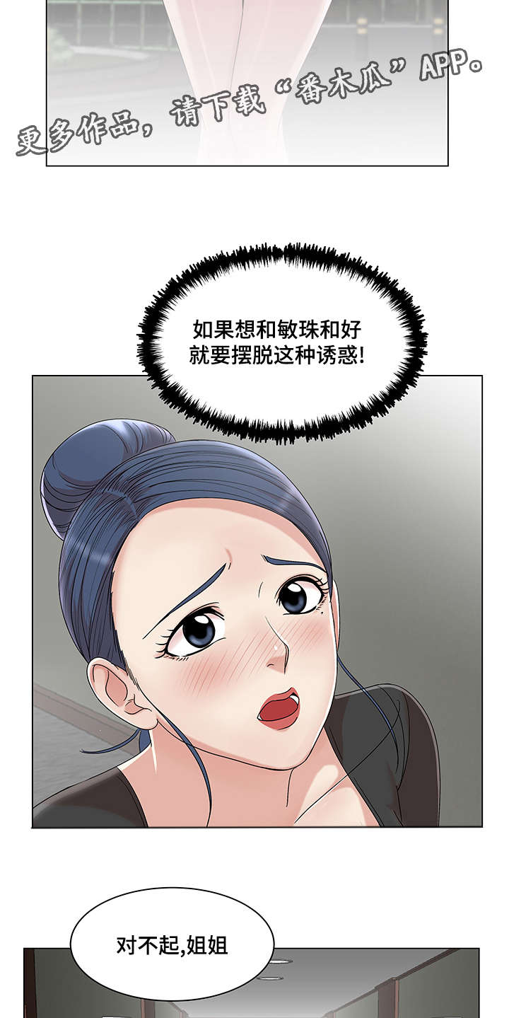 《参选者们》漫画最新章节第26章：摆脱诱惑免费下拉式在线观看章节第【10】张图片