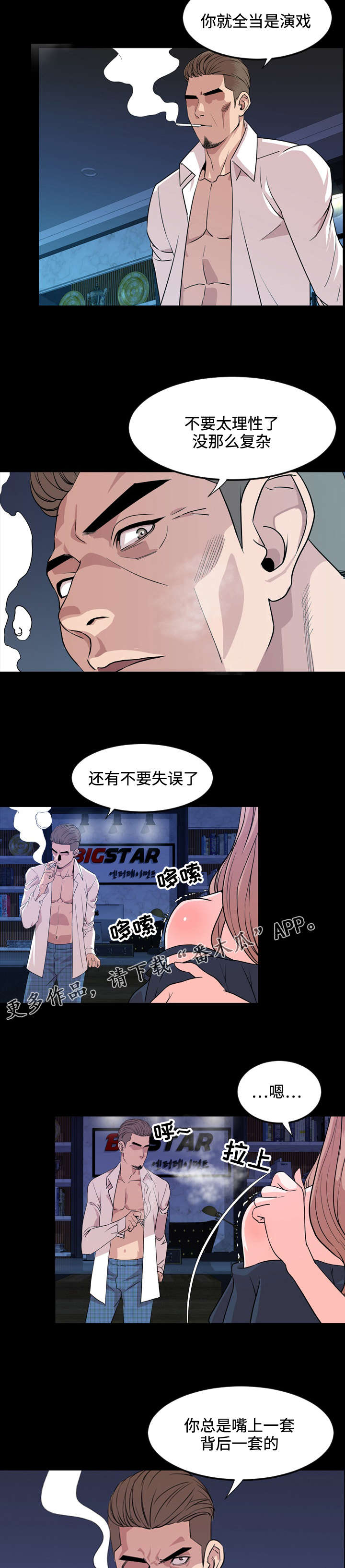 《幕后支配》漫画最新章节第24章：演技免费下拉式在线观看章节第【5】张图片