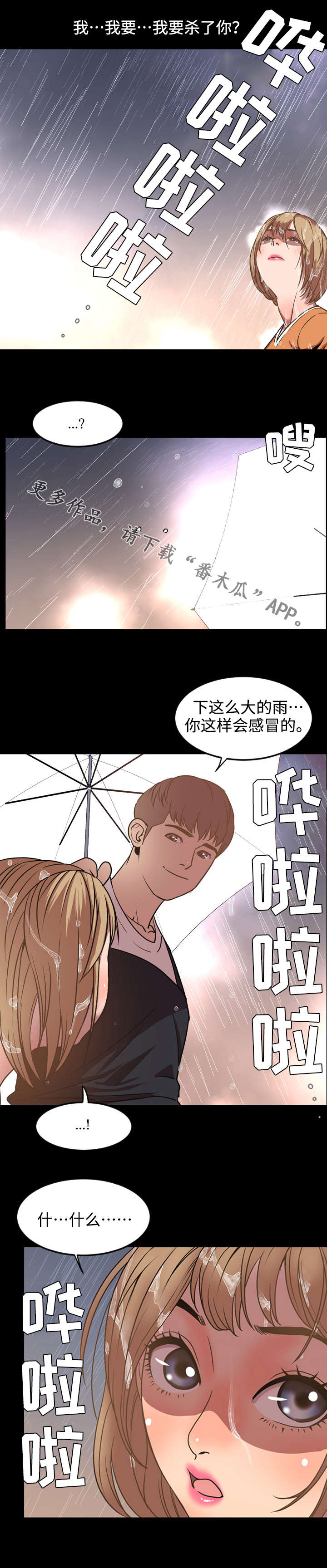 《幕后支配》漫画最新章节第63章：邂逅免费下拉式在线观看章节第【3】张图片