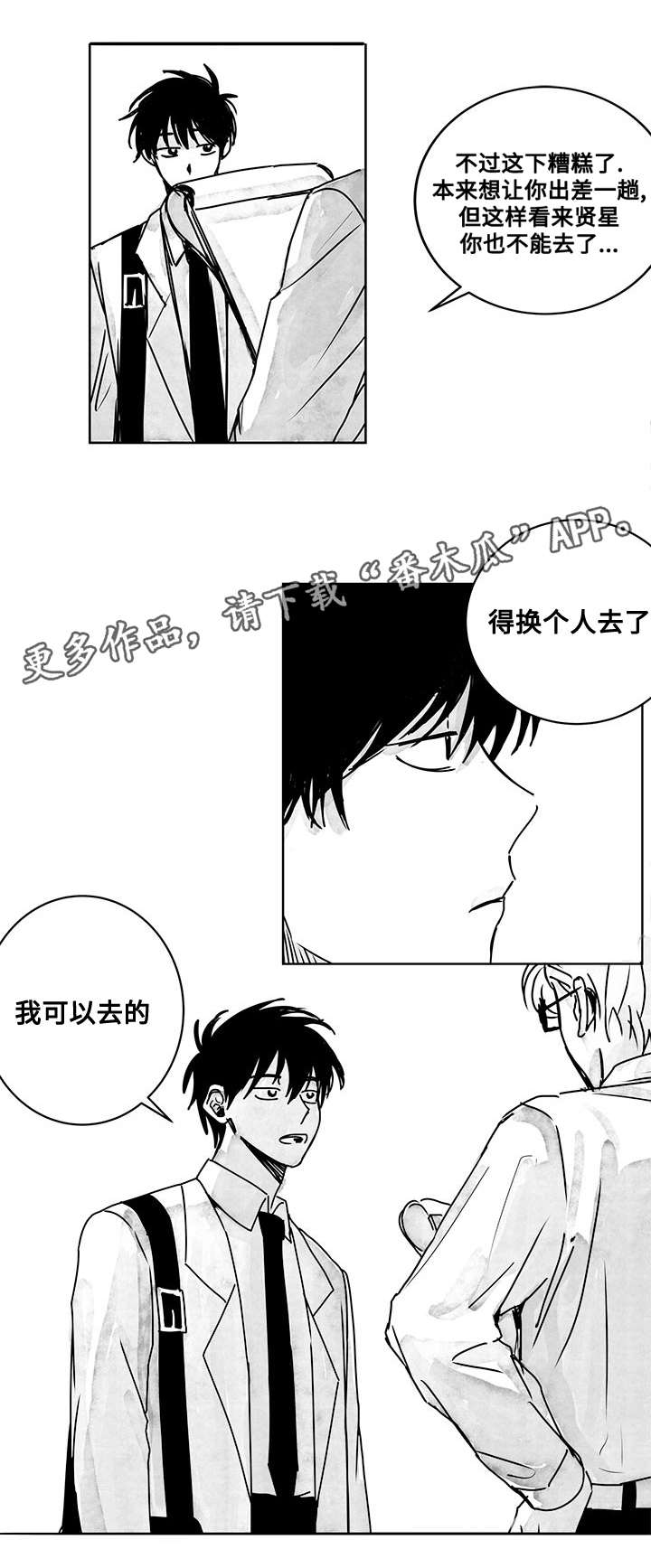 《花戏》漫画最新章节第15章：出差免费下拉式在线观看章节第【1】张图片