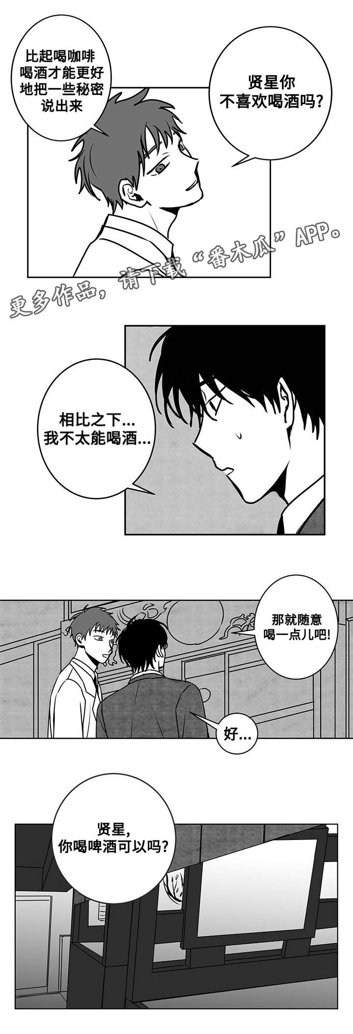 《花戏》漫画最新章节第19章：喝酒免费下拉式在线观看章节第【4】张图片