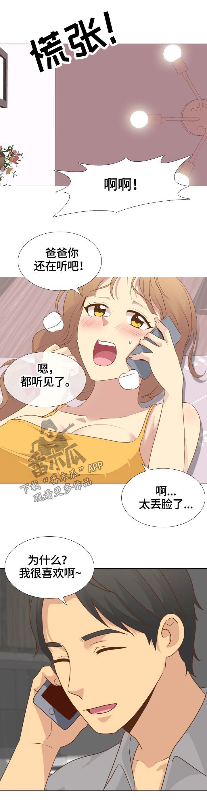 《见新思迁》漫画最新章节第41章：电话恋情免费下拉式在线观看章节第【4】张图片