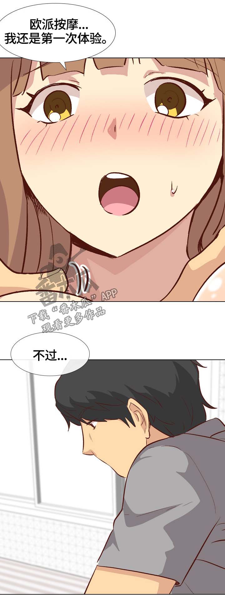 《见新思迁》漫画最新章节第49章：按摩免费下拉式在线观看章节第【4】张图片