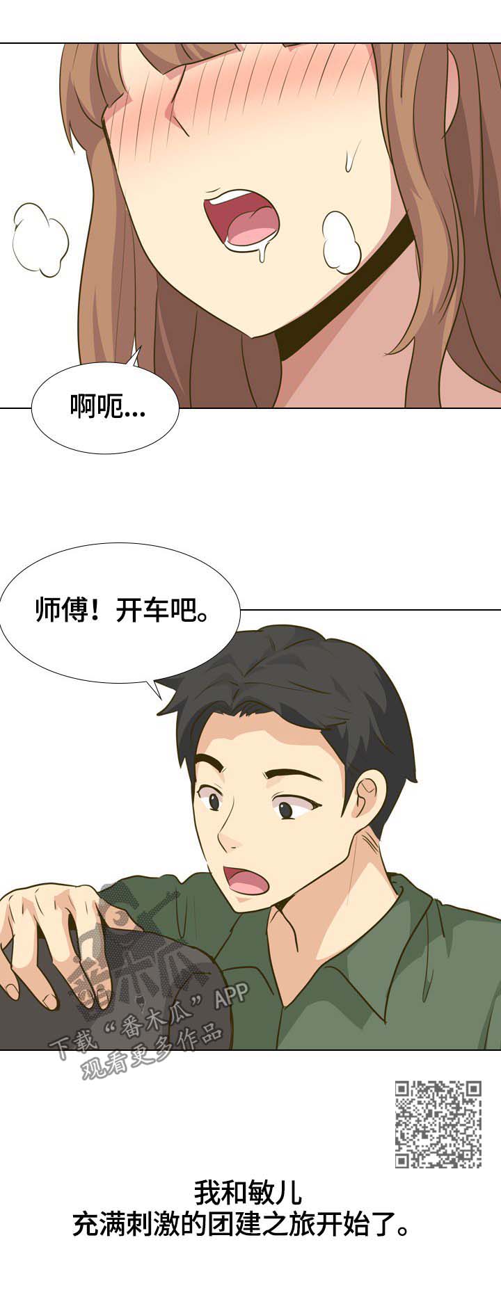 《见新思迁》漫画最新章节第58章：团建之旅开始免费下拉式在线观看章节第【1】张图片