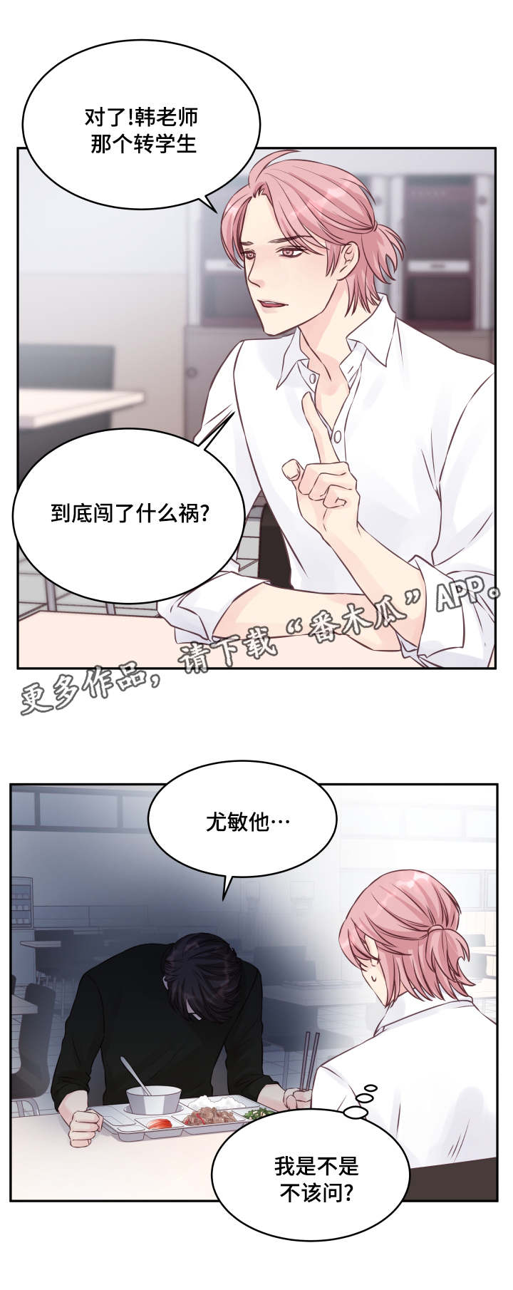 《虚情校园》漫画最新章节第5章：再次相见免费下拉式在线观看章节第【12】张图片