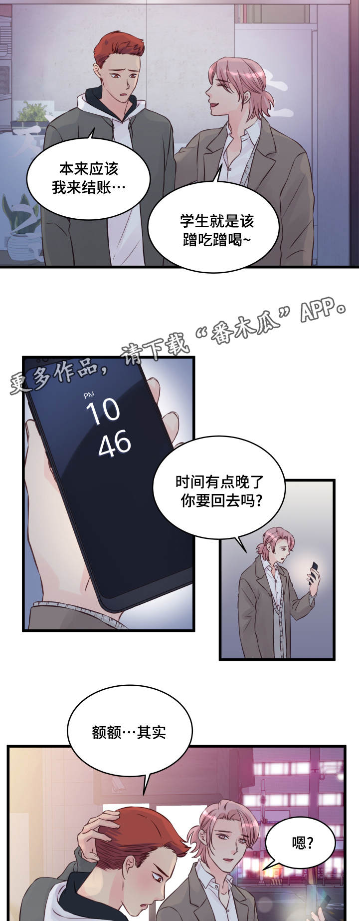 《虚情校园》漫画最新章节第12章：精神导师免费下拉式在线观看章节第【11】张图片