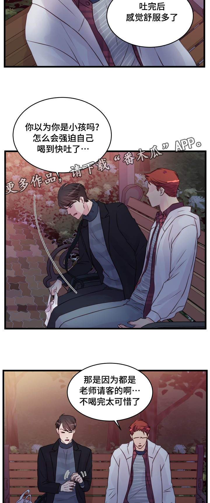 《虚情校园》漫画最新章节第17章：醉酒免费下拉式在线观看章节第【12】张图片