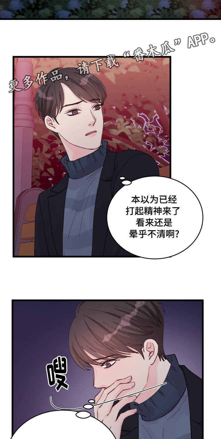 《虚情校园》漫画最新章节第17章：醉酒免费下拉式在线观看章节第【4】张图片