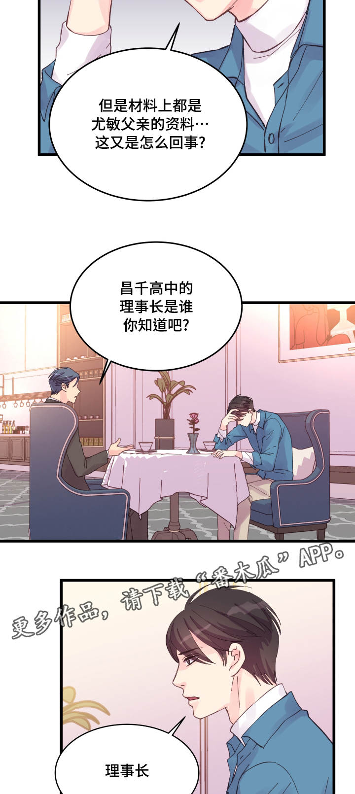 《虚情校园》漫画最新章节第36章：秘密免费下拉式在线观看章节第【5】张图片