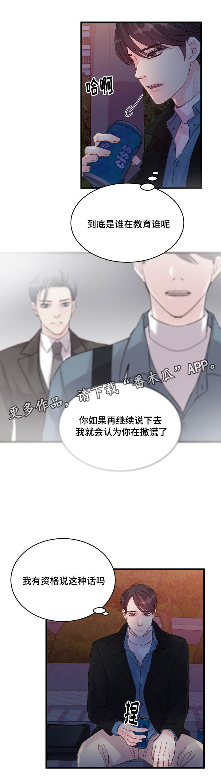 《虚情校园》漫画最新章节第40章：奇怪的家伙免费下拉式在线观看章节第【1】张图片