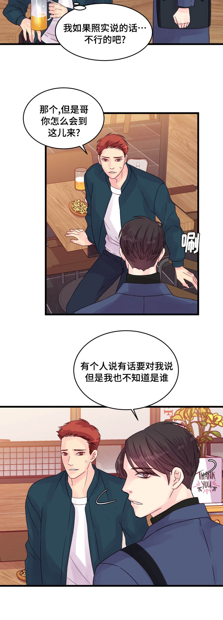 《虚情校园》漫画最新章节第59章：助攻免费下拉式在线观看章节第【8】张图片