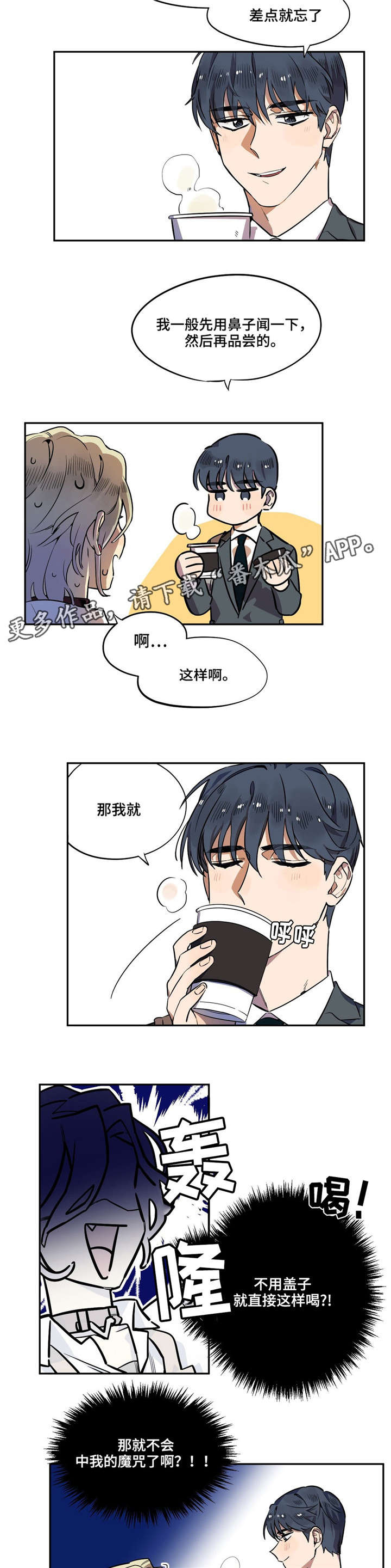 《咖啡魔咒》漫画最新章节第6章：差点出事免费下拉式在线观看章节第【10】张图片