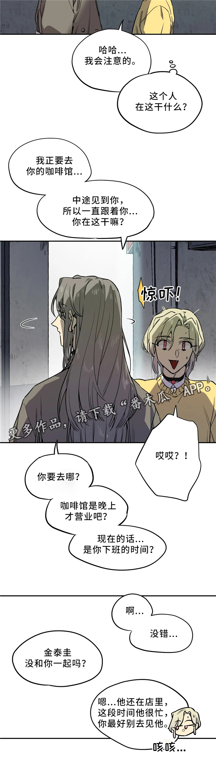 《咖啡魔咒》漫画最新章节第69章：危险免费下拉式在线观看章节第【6】张图片