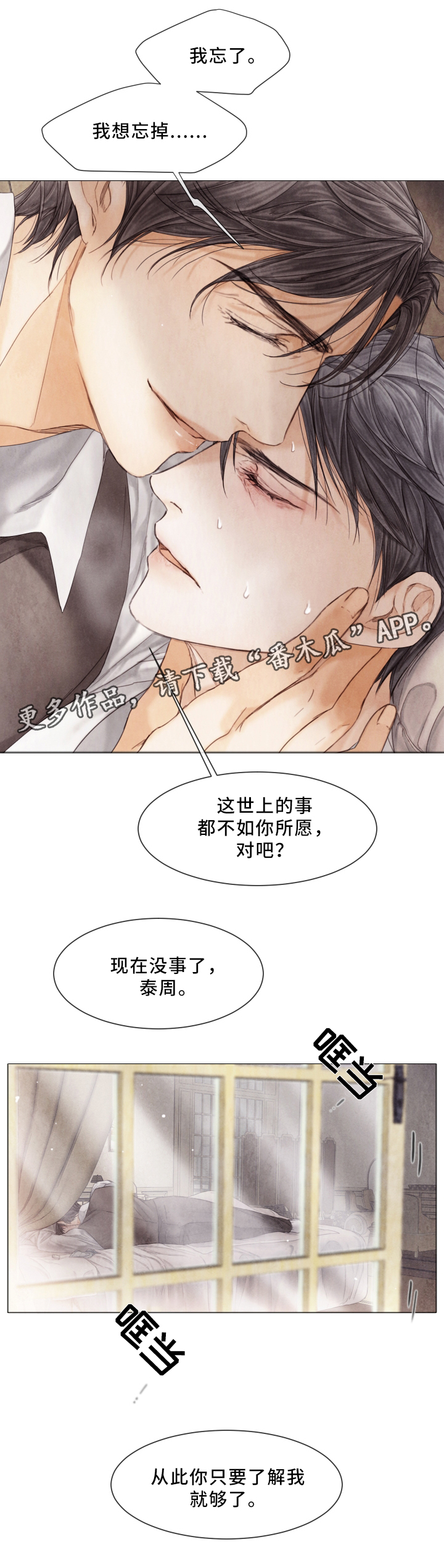 《援救策划》漫画最新章节第78章：了解我就好了免费下拉式在线观看章节第【1】张图片