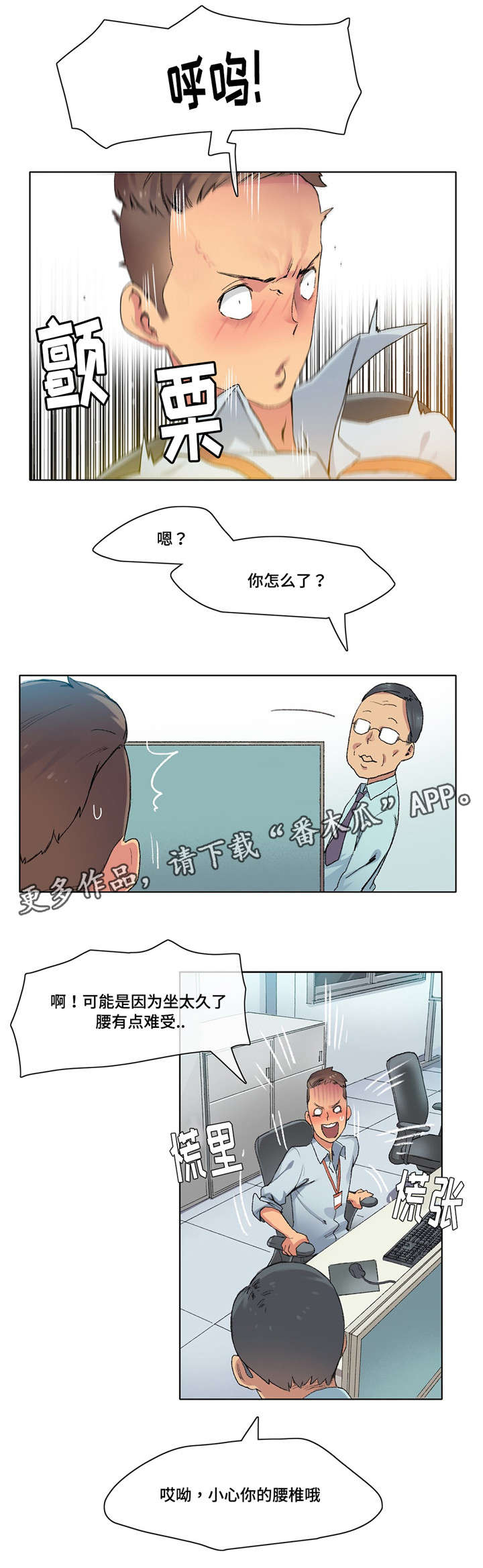 《空想都市》漫画最新章节第8章：小心腰椎免费下拉式在线观看章节第【1】张图片