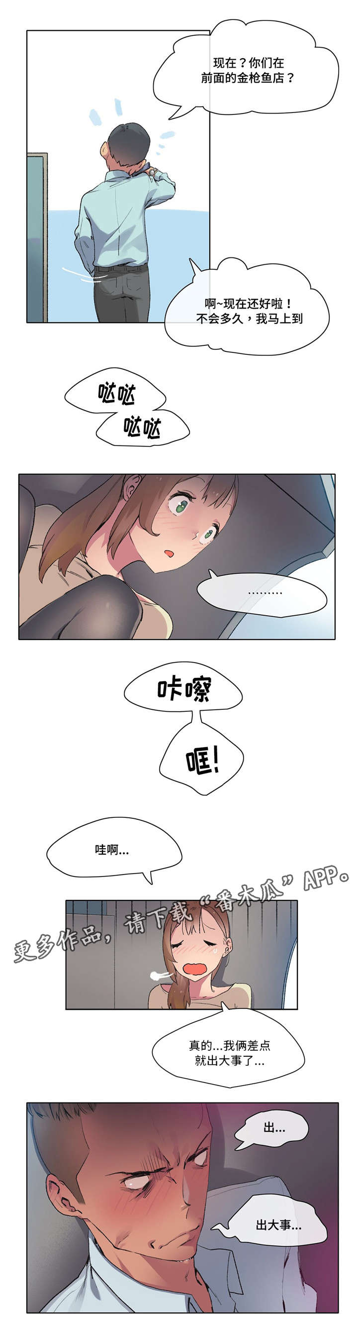 《空想都市》漫画最新章节第9章：差点出事免费下拉式在线观看章节第【2】张图片