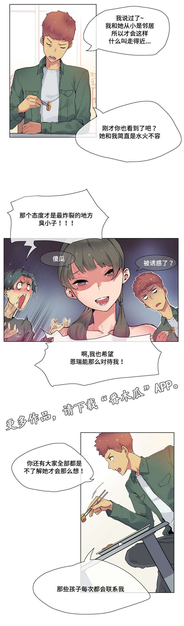 《空想都市》漫画最新章节第19章：青梅竹马免费下拉式在线观看章节第【4】张图片