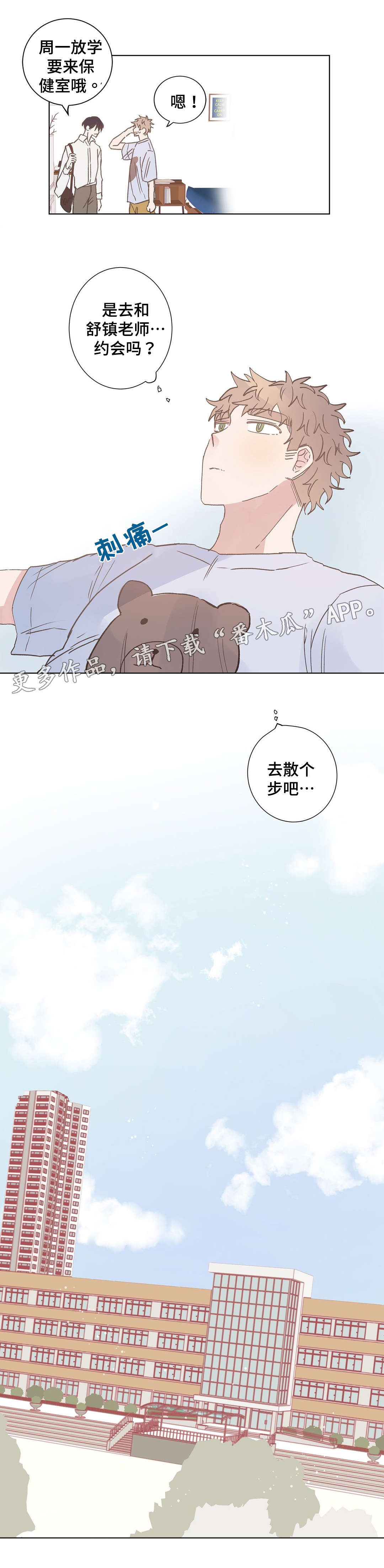 《校医老师》漫画最新章节第11章：受伤免费下拉式在线观看章节第【2】张图片