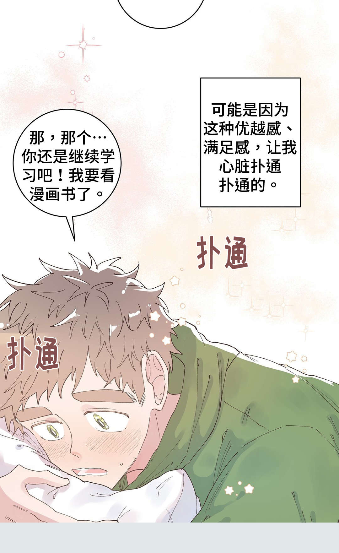 《校医老师》漫画最新章节第25章：优越感免费下拉式在线观看章节第【1】张图片