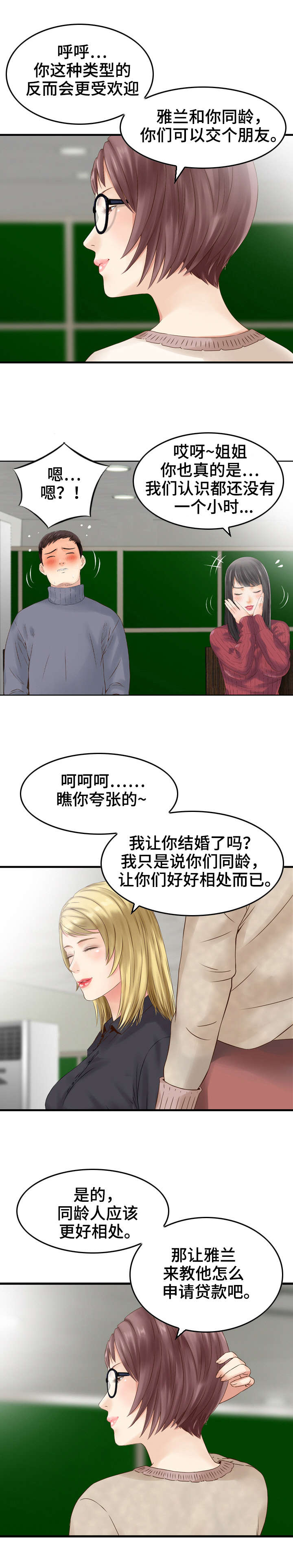 《人生过渡点》漫画最新章节第4章：算计免费下拉式在线观看章节第【2】张图片