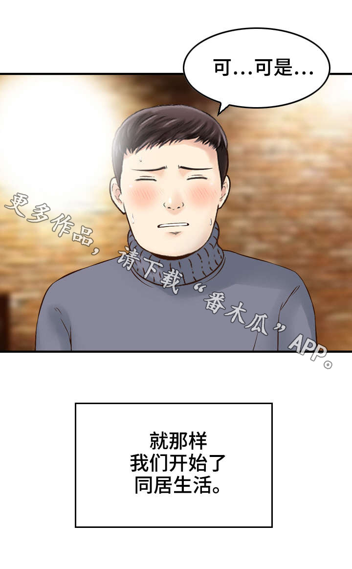 《人生过渡点》漫画最新章节第7章：同居免费下拉式在线观看章节第【1】张图片