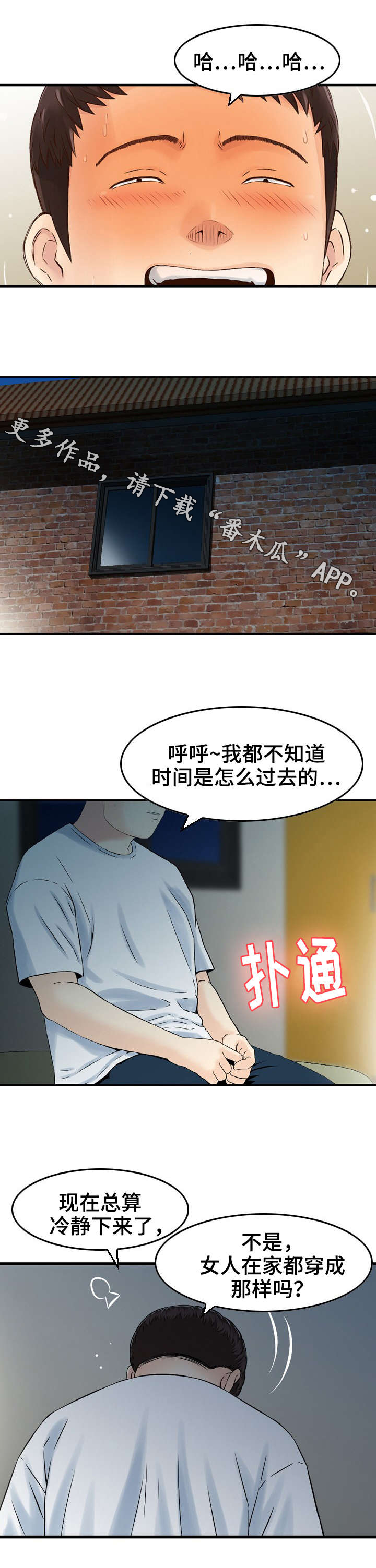 《人生过渡点》漫画最新章节第8章：偷窥免费下拉式在线观看章节第【3】张图片