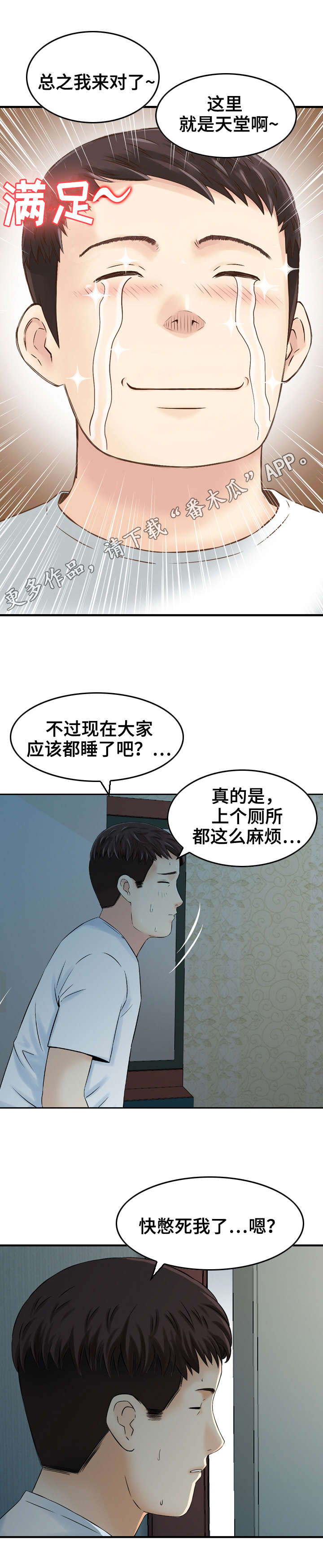 《人生过渡点》漫画最新章节第8章：偷窥免费下拉式在线观看章节第【2】张图片