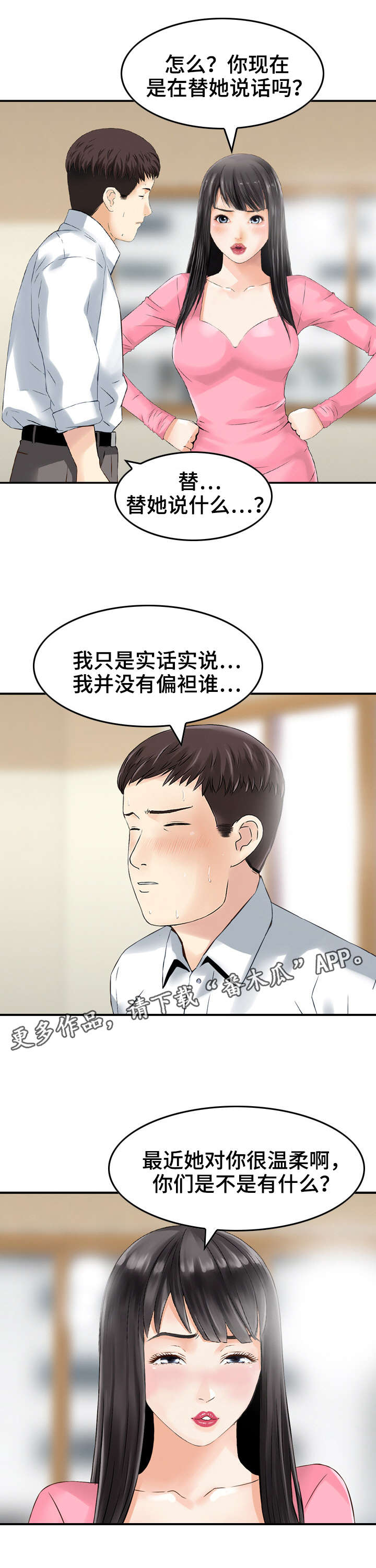 《人生过渡点》漫画最新章节第26章：偏袒免费下拉式在线观看章节第【2】张图片