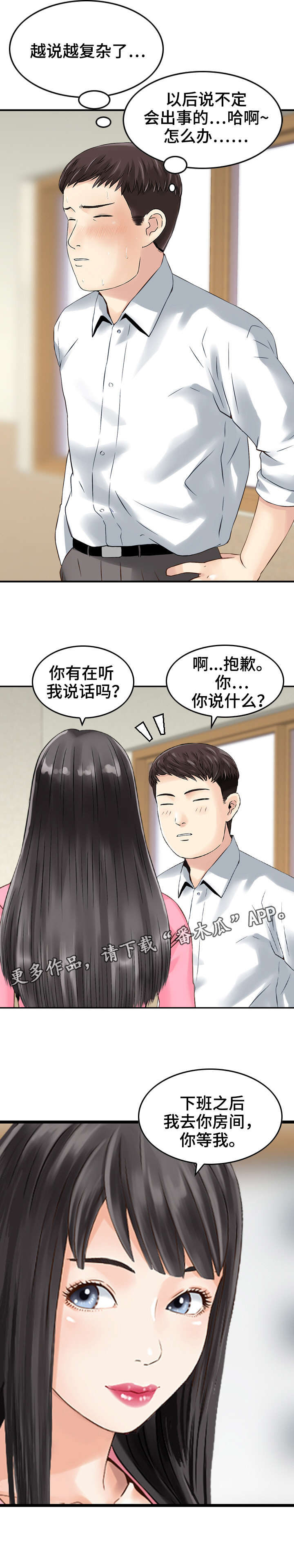 《人生过渡点》漫画最新章节第26章：偏袒免费下拉式在线观看章节第【1】张图片