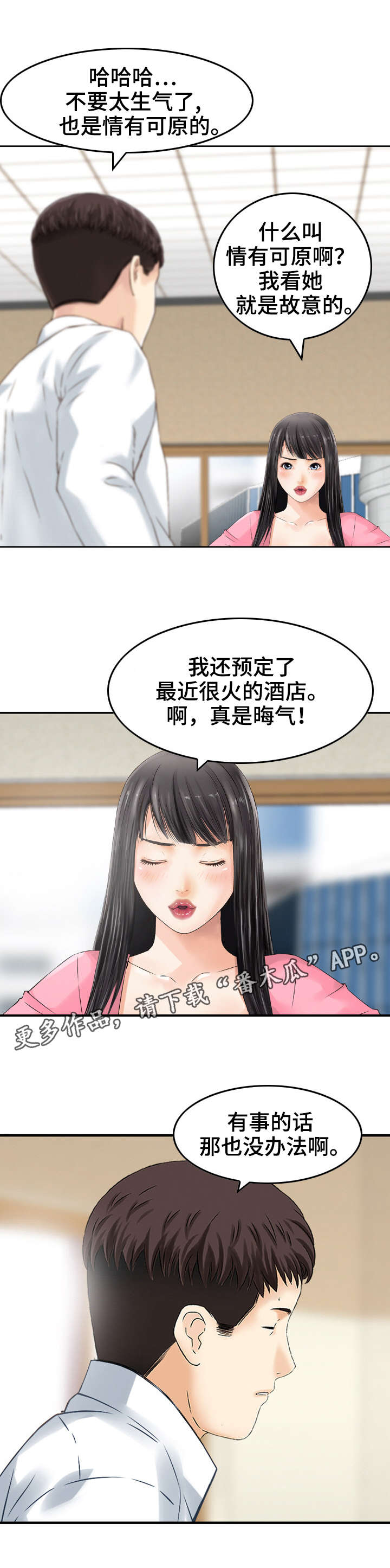 《人生过渡点》漫画最新章节第26章：偏袒免费下拉式在线观看章节第【3】张图片