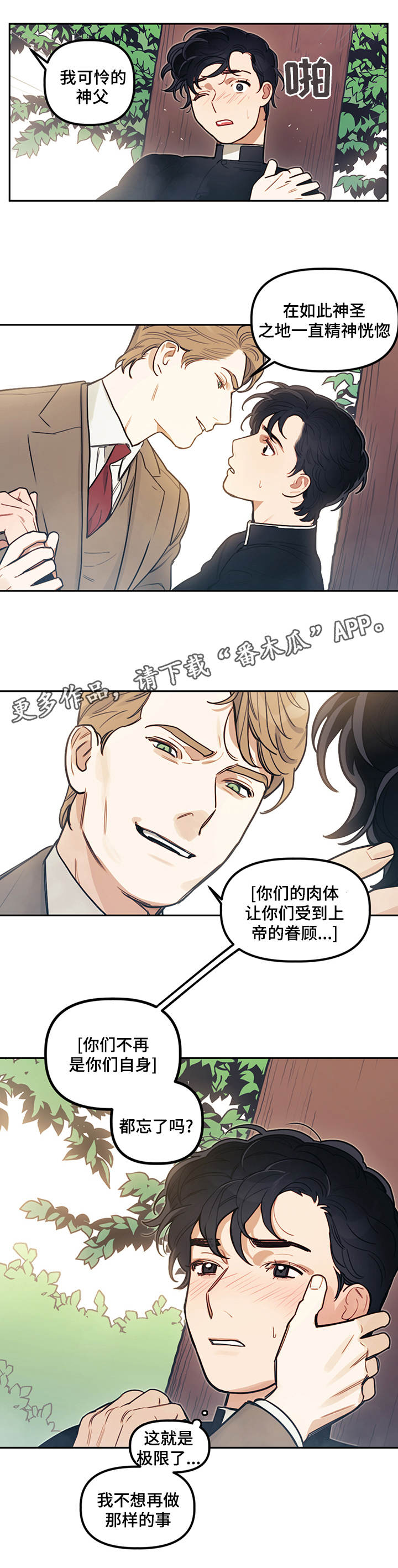 《拯救神父》漫画最新章节第13章：乱想免费下拉式在线观看章节第【1】张图片