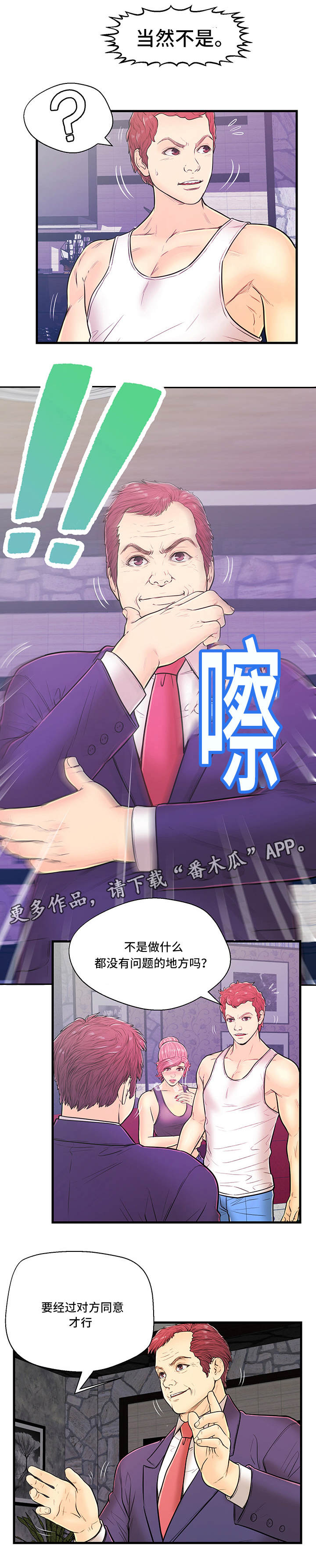 《配对规则》漫画最新章节第8章：恶心免费下拉式在线观看章节第【9】张图片