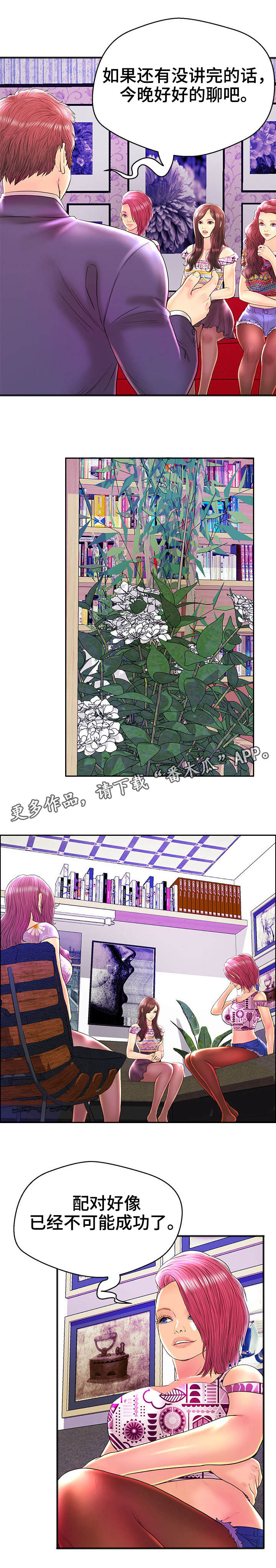 《配对规则》漫画最新章节第29章：改变主意免费下拉式在线观看章节第【2】张图片