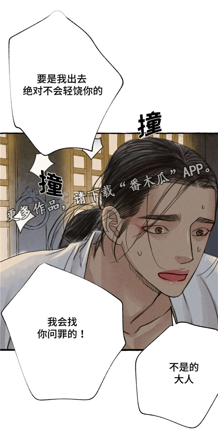 《冒险秘密》漫画最新章节第11章：请罪免费下拉式在线观看章节第【14】张图片