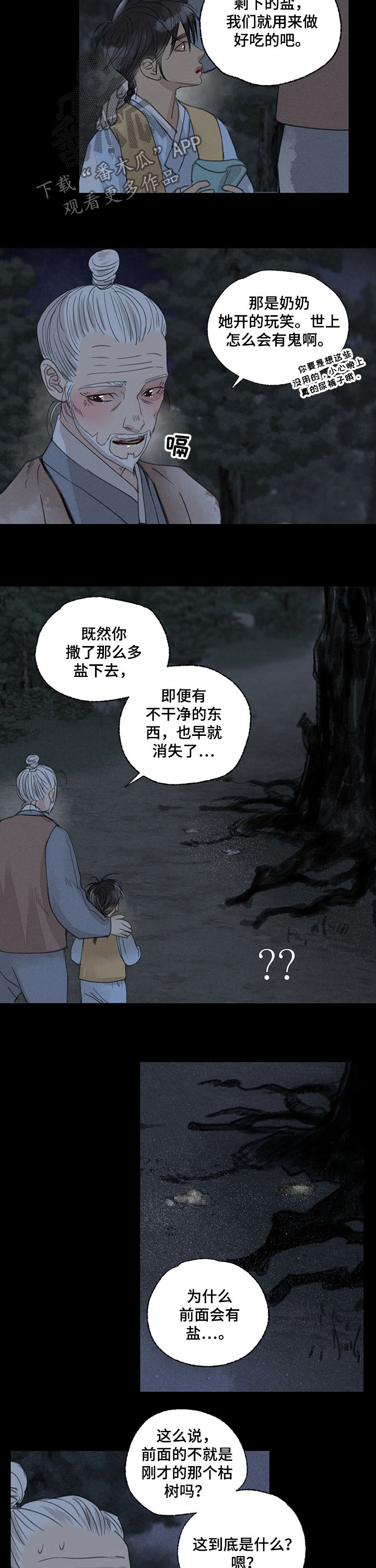 《冒险秘密》漫画最新章节第45章：撒盐免费下拉式在线观看章节第【3】张图片