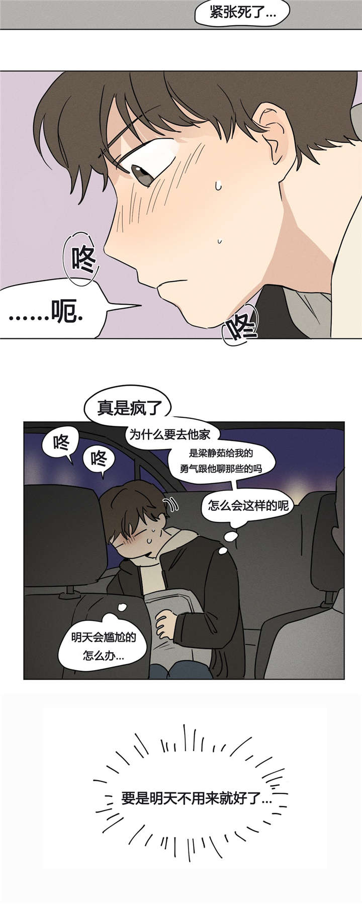 《共同录制》漫画最新章节第8章：明天不用来就好了免费下拉式在线观看章节第【5】张图片