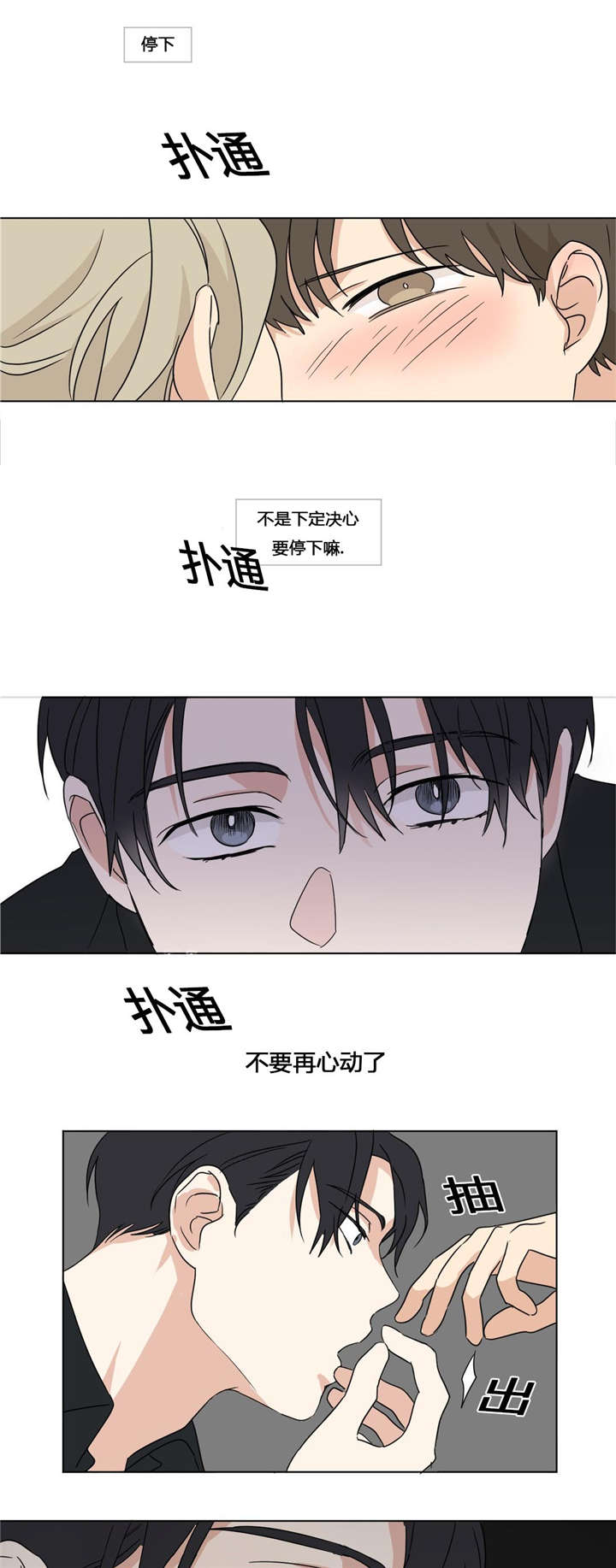 《共同录制》漫画最新章节第27章：不要再心动免费下拉式在线观看章节第【2】张图片