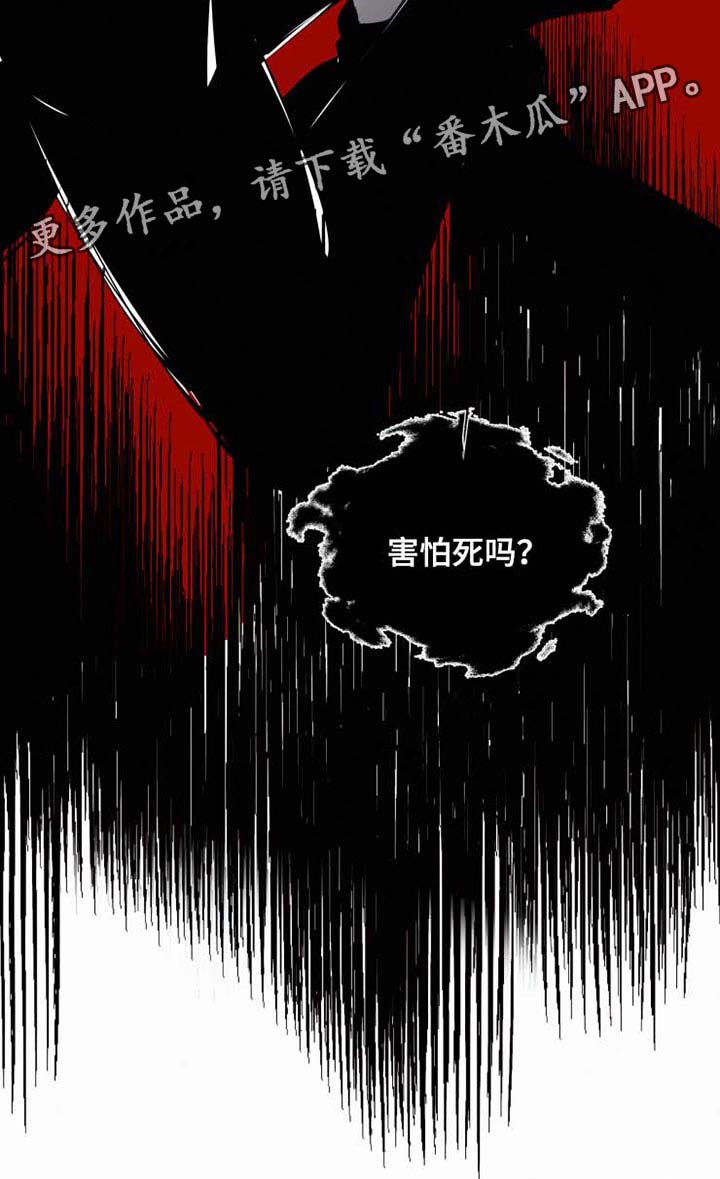 《致命供养》漫画最新章节第33章：害怕死吗免费下拉式在线观看章节第【8】张图片