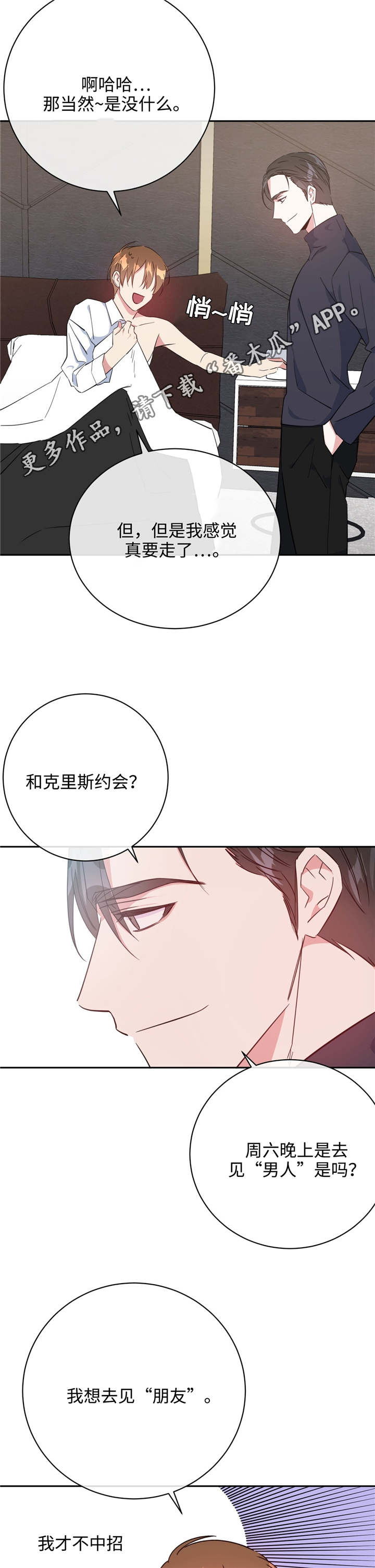 《危险合作》漫画最新章节第20章：和谁约会免费下拉式在线观看章节第【7】张图片