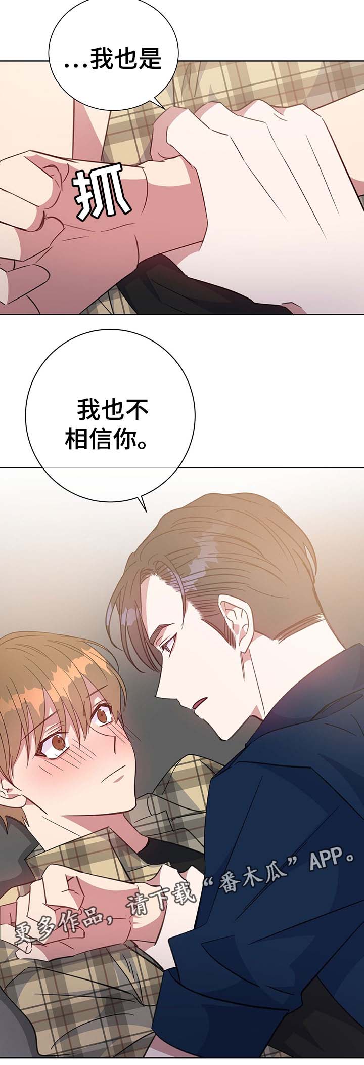 《危险合作》漫画最新章节第82章：不想撒谎免费下拉式在线观看章节第【3】张图片